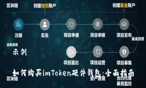 示例

如何购买imToken硬件钱包：全面指南
