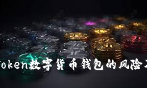 深入解析imToken数字货币钱包的风险及其防范措施