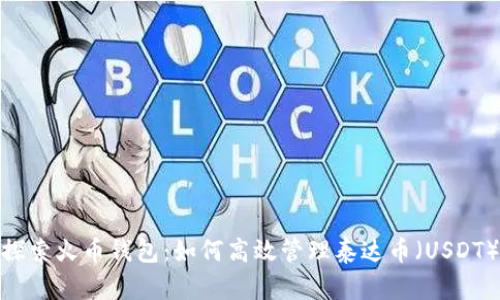 探索火币钱包：如何高效管理泰达币（USDT）