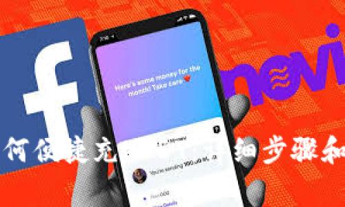 MYKEY钱包如何便捷充USDT：详细步骤和常见问题解析