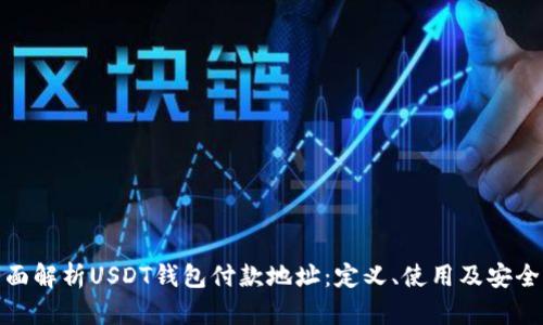 全面解析USDT钱包付款地址：定义、使用及安全性