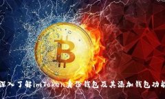 深入了解imToken身份钱包及