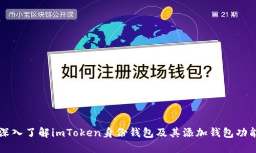 深入了解imToken身份钱包及其添加钱包功能