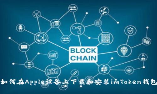 如何在Apple设备上下载和安装imToken钱包