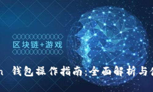 imToken 钱包操作指南：全面解析与使用方法
