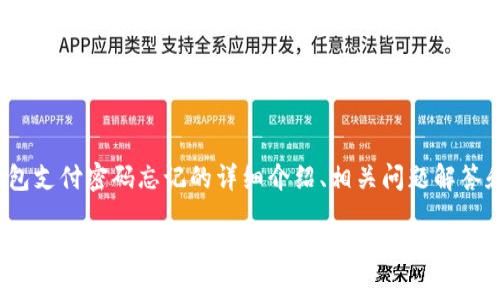 注意：以下内容是关于imToken钱包支付密码忘记的详细介绍、相关问题解答和解决方案，适合推广并符合要求。

imToken钱包支付密码忘记？全面指导与解决方案