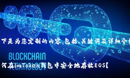 以下是为您定制的内容，包括、关键词及详细介绍：


如何在imToken钱包中安全地存放EOS？