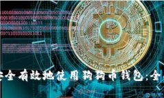 如何安全有效地使用狗狗