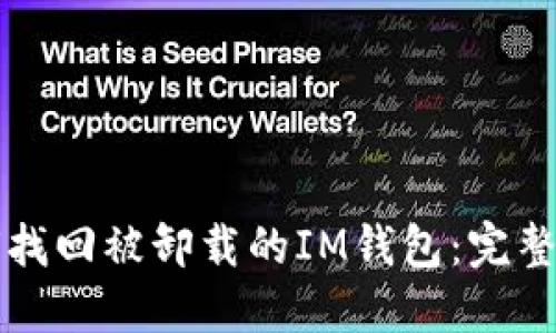 如何找回被卸载的IM钱包：完整指南