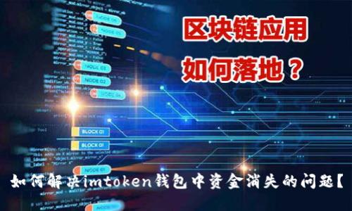 如何解决imtoken钱包中资金消失的问题？