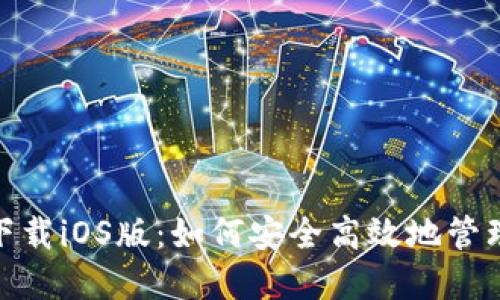 imToken钱包下载iOS版：如何安全高效地管理您的数字资产