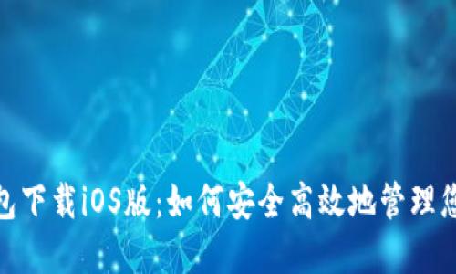 imToken钱包下载iOS版：如何安全高效地管理您的数字资产