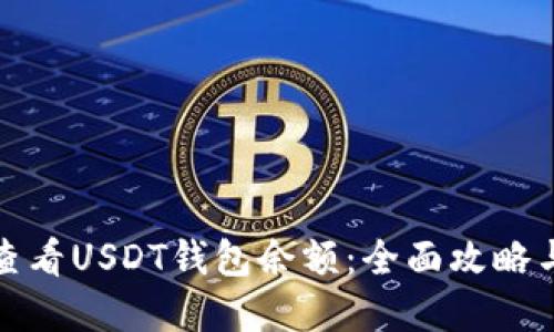 如何快速查看USDT钱包余额：全面攻略与实用技巧