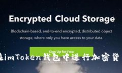 如何在imToken钱包中进行加