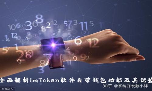 全面解析imToken软件自带钱包功能及其优势