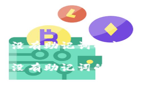 如何解决ImToken钱包没有助记词的问题？详细指南与常见问答

如何解决ImToken钱包没有助记词的问题？详细指南与常见问答