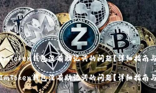 如何解决ImToken钱包没有助记词的问题？详细指南与常见问答

如何解决ImToken钱包没有助记词的问题？详细指南与常见问答
