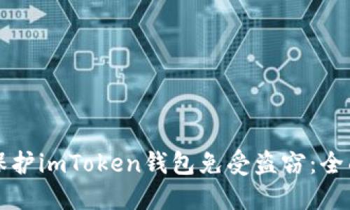如何保护imToken钱包免受盗窃：全面指南