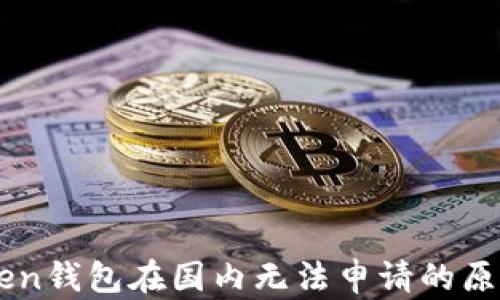 
imToken钱包在国内无法申请的原因解析
