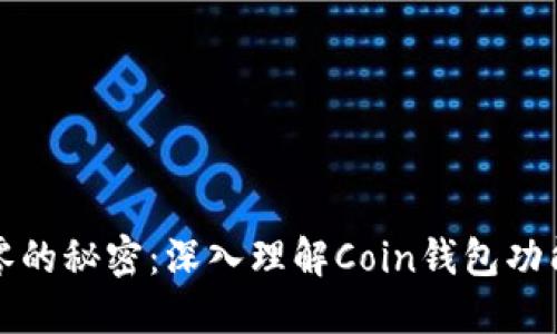 比特币找零的秘密：深入理解Coin钱包功能与安全性