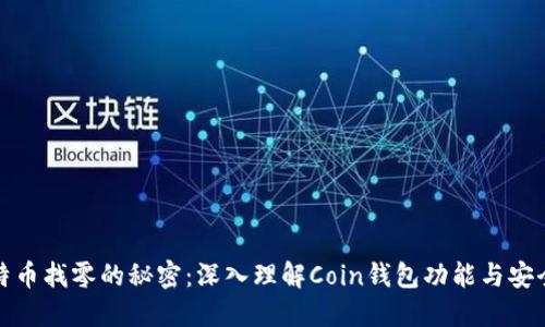 比特币找零的秘密：深入理解Coin钱包功能与安全性