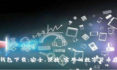 狗狗币钱包下载：安全、便捷、实用的数字货币存储选择