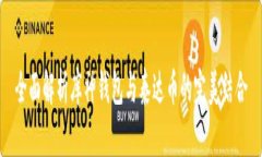 全面解析库神钱包与泰达