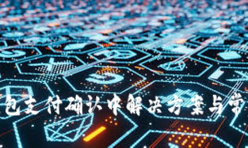 imToken钱包支付确认中解决方案与常见问题解析