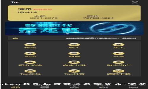 imToken钱包如何转出数字货币：完整指南