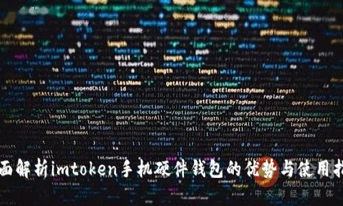 全面解析imtoken手机硬件钱包的优势与使用指南