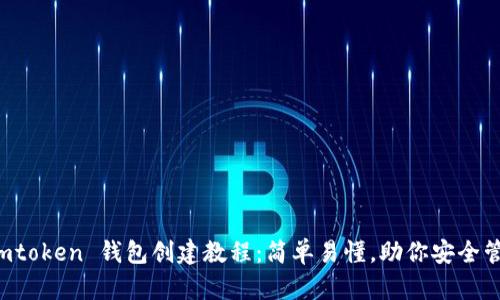 全面解析 imtoken 钱包创建教程：简单易懂，助你安全管理数字资产