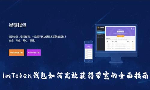 imToken钱包如何高效获得带宽的全面指南