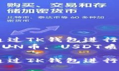 挖掘SUN币：如何通过TK钱包