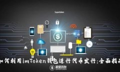 如何利用imToken钱包进行代