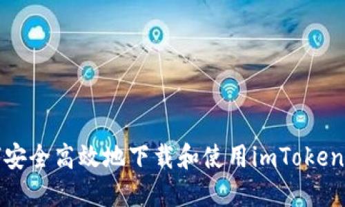 如何安全高效地下载和使用imToken钱包