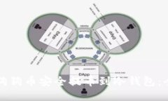 如何将狗狗币安全提币到