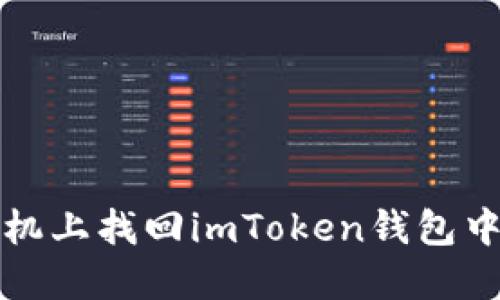 如何在新手机上找回imToken钱包中的数字资产
