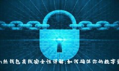 imToken热钱包离线安全性详