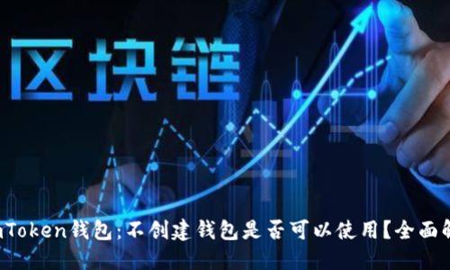  imToken钱包：不创建钱包是否可以使用？全面解读