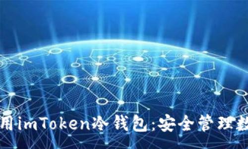 :
如何正确安装和使用imToken冷钱包：安全管理数字资产的完整指南