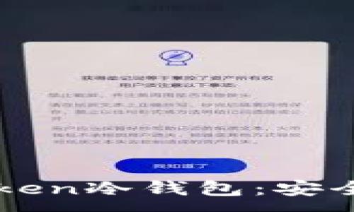 :
如何正确安装和使用imToken冷钱包：安全管理数字资产的完整指南