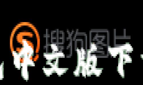 
imToken钱包中文版下载与使用指南