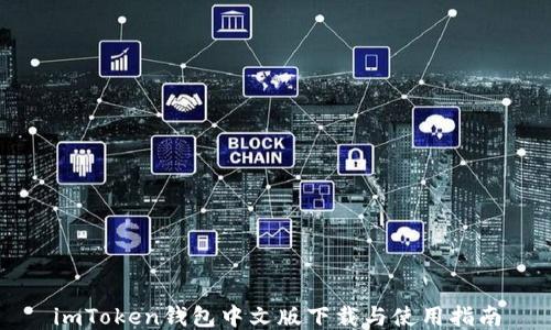 
imToken钱包中文版下载与使用指南