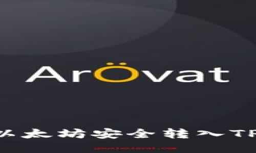 如何将挖掘的以太坊安全转入TP钱包：全面指南