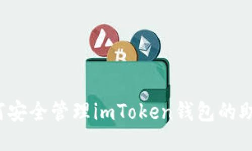  如何安全管理imToken钱包的助记词