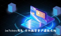 imToken钱包：你的数字资产