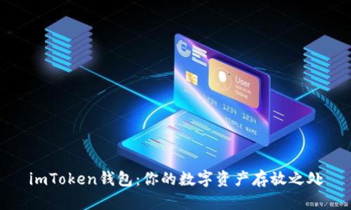imToken钱包：你的数字资产存放之处