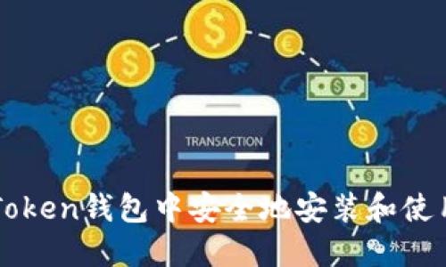 如何在imToken钱包中安全地安装和使用应用程序