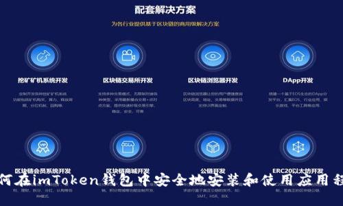 如何在imToken钱包中安全地安装和使用应用程序