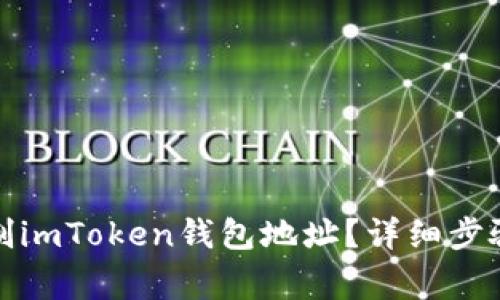 如何轻松复制imToken钱包地址？详细步骤与注意事项